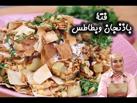 فتة باذنجان وبطاطس بالفيديو