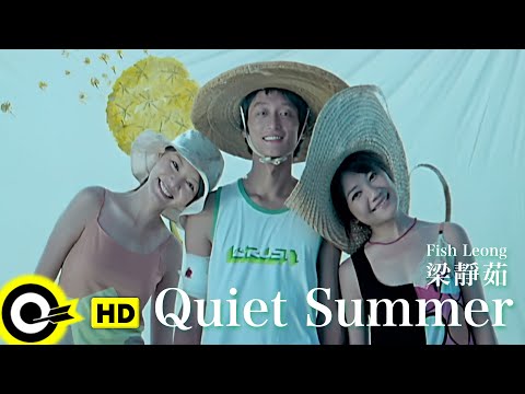 【ENG SUB】Fish Leong 梁靜茹 【Quiet Summer 寧夏】Official Music Video