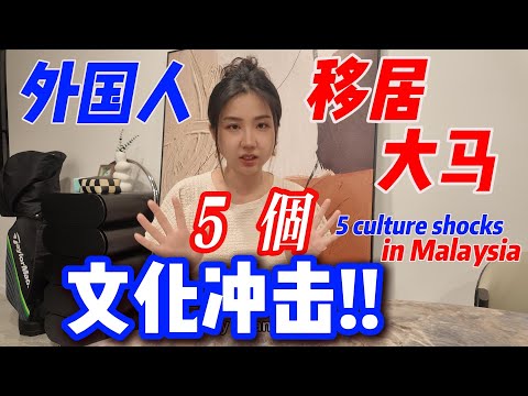 Thumbnail for 搬来马来西亚后，意想不到的5个文化冲击！纠结假期是去高雄还是曼谷？