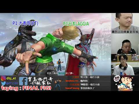 KOF XIV  ET vs 日本laggia 3問FT10    最強3問之王爭奪戰~不用說了~當然是......