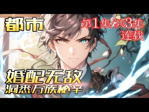 🔥【随机婚配，我能看穿万族】【连载3-1】 全球灾变，国运婚配游戏开启：猫娘温柔可爱，食人彪悍嗜血，魅魔妖媚绝伦，巨人威猛无匹，你敢尝试吗？#小说 #漫画 #漫画解说