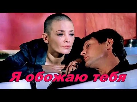 Я ОБОЖАЮ ТЕБЯ ~ Николай ГОЛУБ