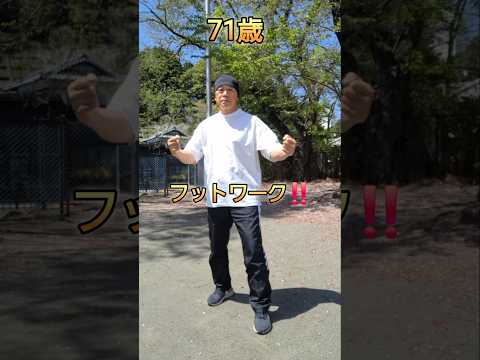 71歳のフットワーク‼️