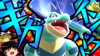【ポケモンチャンピオンズ】誰も知らない粉砕論理 ～メガオーダイル～ 【ゆっくり実況】