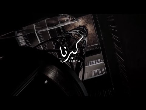 كبرنا - علوش بن قضعان