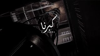 كبرنا علوش بن قضعان