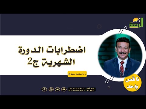 اضطرابات الدورة الشهرية ج2 ||  برنامج ناقص واحد مع د/  أسامة حجازي