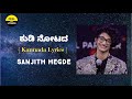 KUDI NOTADA SONG LYRICS IN KANNADA SANJITH HEGDE ARJUN JANYA FeelTheLyrics