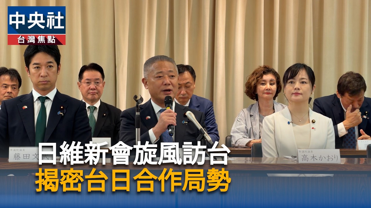 日維新會旋風訪台 揭密台日合作局勢