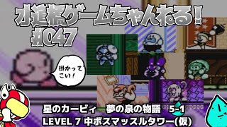 星のカービィ 夢の泉の物語 #5-1 　Vtuberがレトロゲーム実況／水道橋ゲームちゃんねる #047