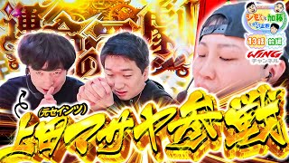 シモやんと加藤 vol.13 第1/2話 