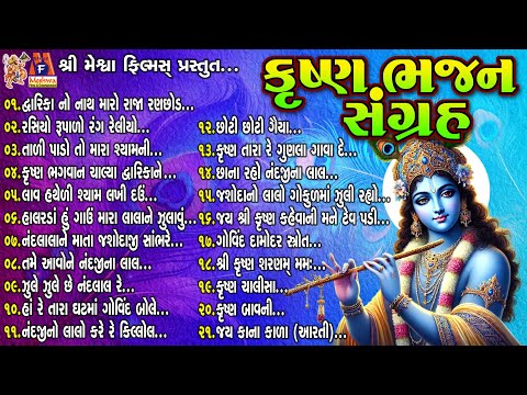 Krushna Bhajan Sangarh | Gujarati Devotional Bhajan |કૃષ્ણ ભજન સંગ્રહ