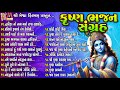 Krushna Bhajan Sangarh Gujarati Devotional Bhajan કૃષ્ણ ભજન સંગ્રહ