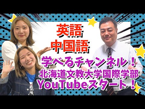 国際理解学科 【語学を学ぼう！】英語、中国語、大学生が語学を学べるYouTubeにチャレンジ！
