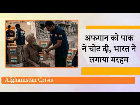Kabul में Pakistan ने किया नरसंहार, मदद के लिए India ने तुरंत बढ़ाया हाथ, South Asia में बदला खेल
