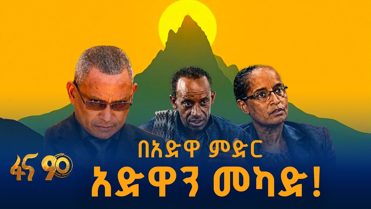 በአድዋ ምድር አድዋን መካድ!