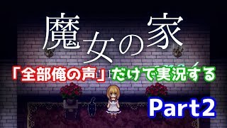 『魔女の家」を『全部俺の声』で実況するとこうなる【Part2】