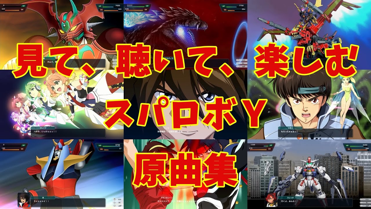 【BGM】戦闘アニメと共に楽しむ、スーパーロボット大戦Ｙ原曲集【歌有り】