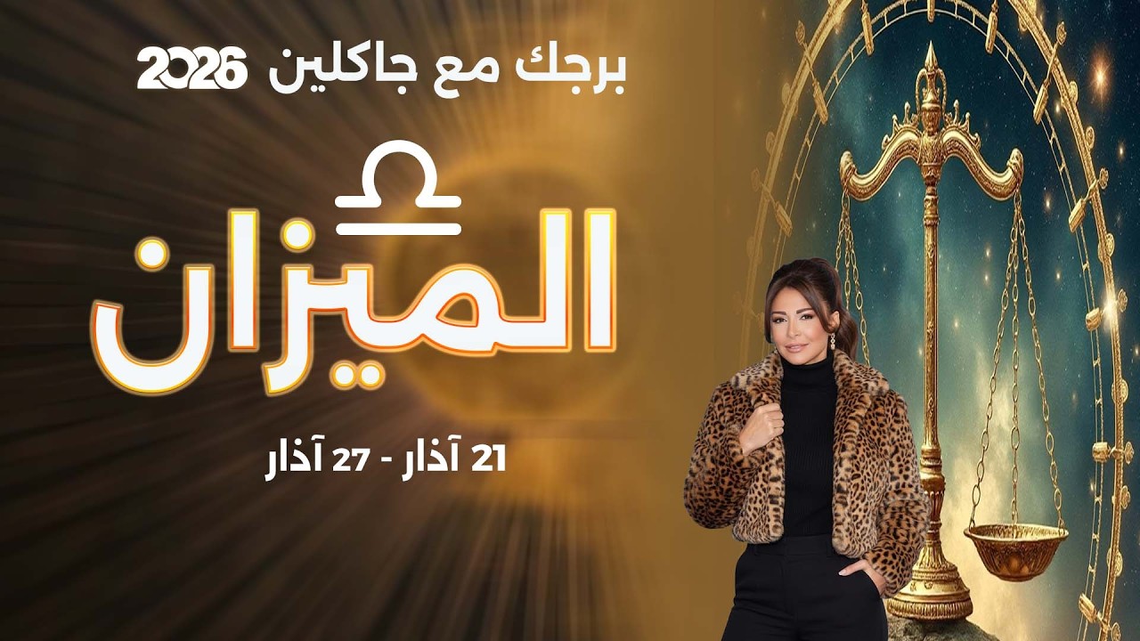 فيديو | برج الميزان | من ٢١ الى ٢٧ آذار  ٢٠٢٦