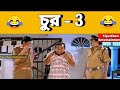 Chur ( চুর 3) Sylheti Dubbing | Tipu Khan Entertainment