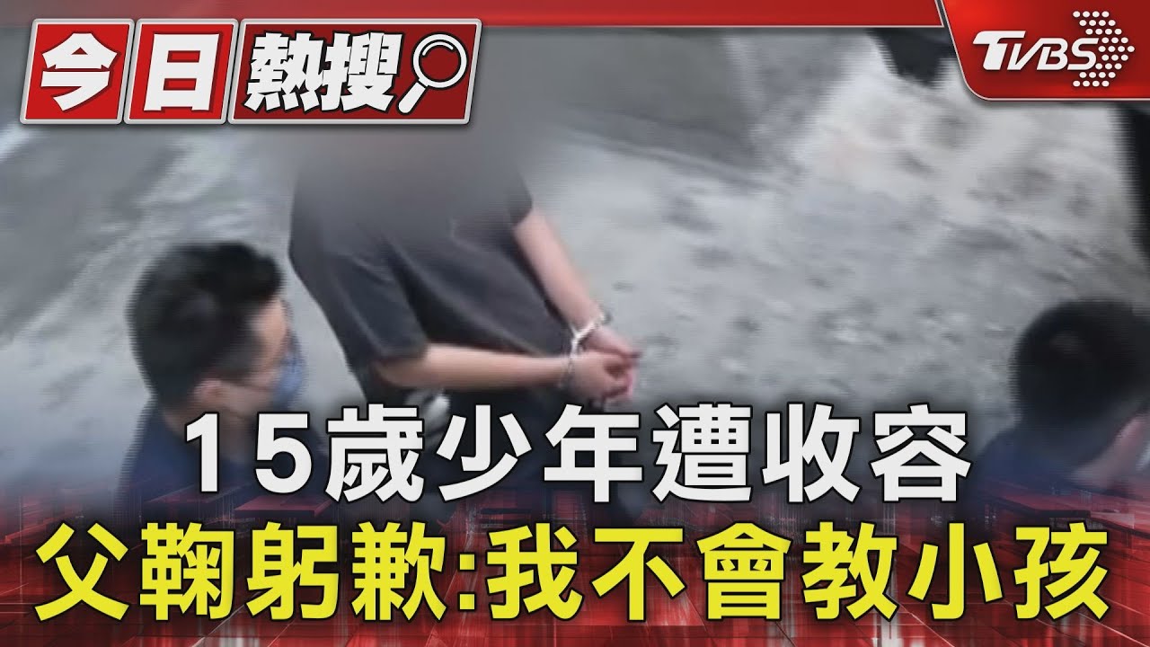15歲少年遭收容!父鞠躬歉:我不會教小孩