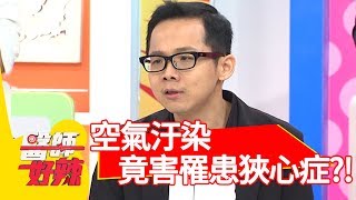 危害健康的隱形殺手！空氣汙染竟會罹患「狹心症」？！【醫師好辣】 20180926 part4 EP612曲艾玲 陳怡孜
