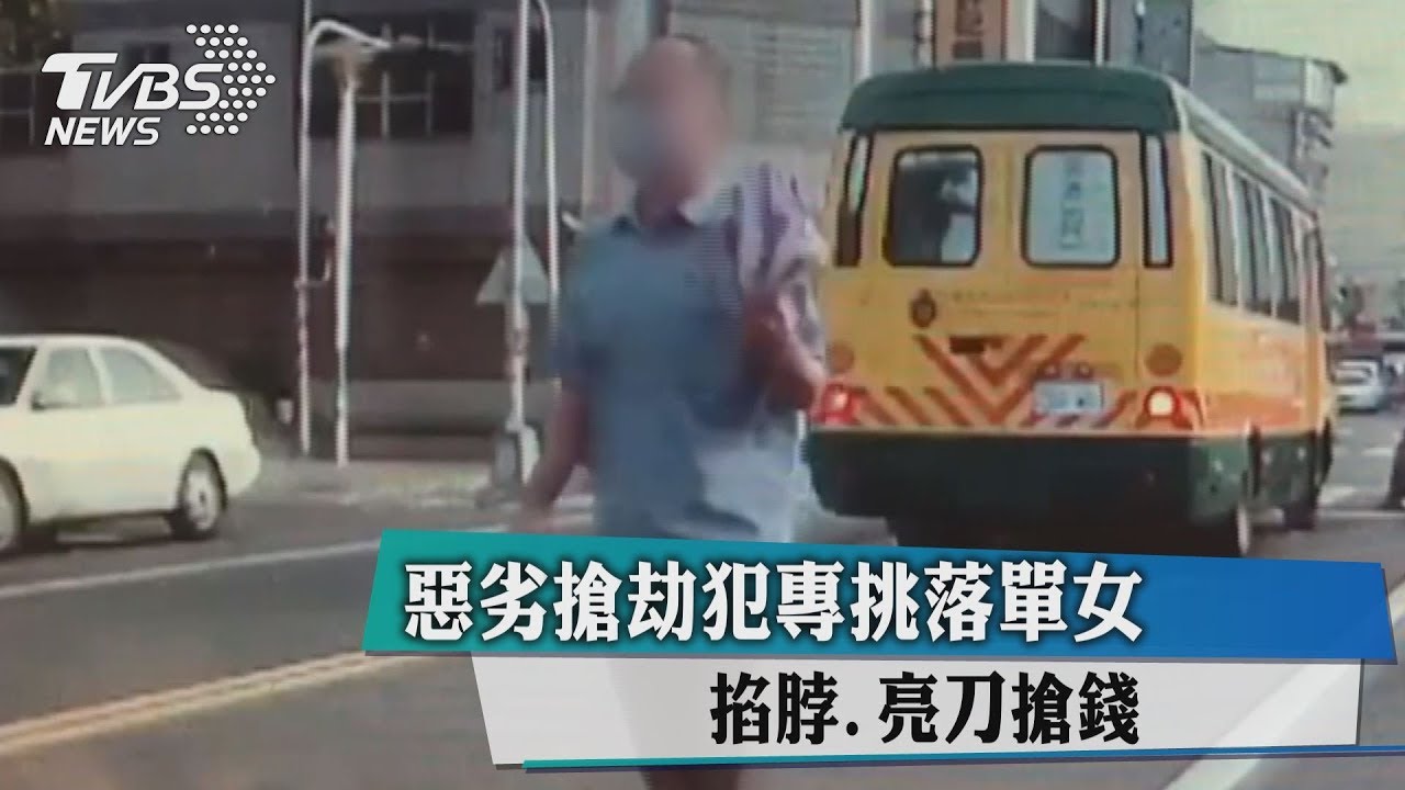 惡劣搶劫犯專挑落單女 掐脖亮刀搶錢