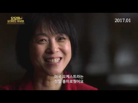 요요마와 실크로드 앙상블 (The Music of Strangers: Yo-Yo MA and The Silk Road Ensemble, 2015)