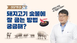 [질문맛집] 돼지고기에 대한 궁금증을 맛있게 풀어드립니다!