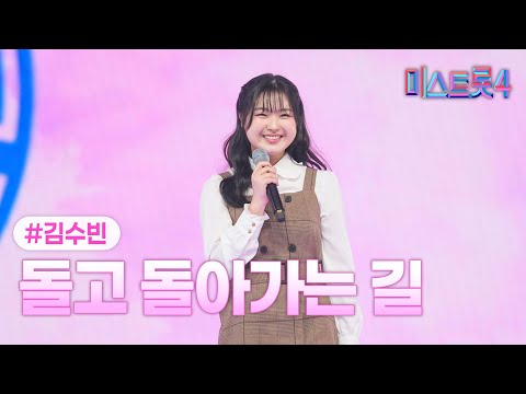 [클린버전] 김수빈 - 돌고 돌아가는 길 ❤미스트롯4 6화❤ TV CHOSUN 260122 방송