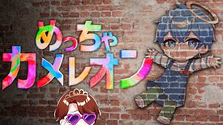 体に色を塗っておかんとかくれんぼ対決！【めっちゃカメレオン】