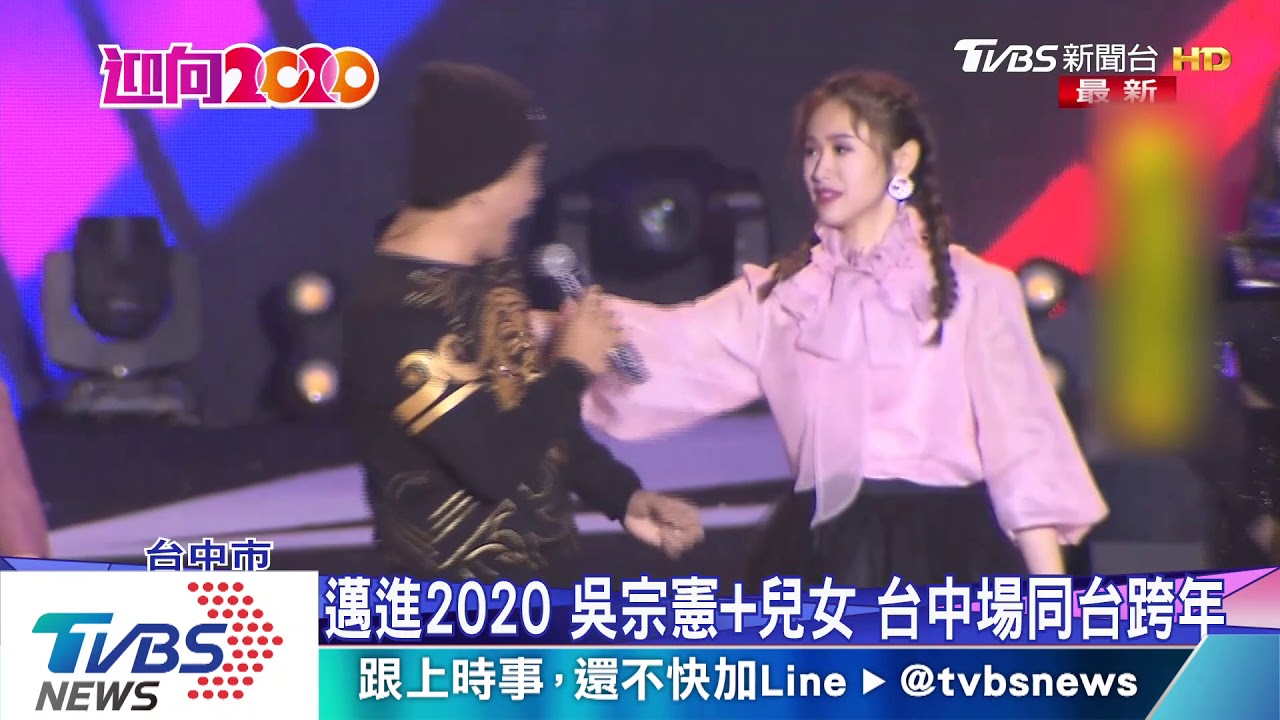 邁進2020吳宗憲加兒女 台中場同台跨年