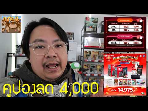 2 วิธีลดราคา 4,000 บาท Switch 2 PS5 XBOX Ally X แผ่นเกม