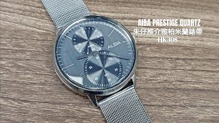 ALBA Prestige quartz A3A005X1 朱仔推介《雅伯復古38mm✨不銹鋼米蘭錶帶⌚小秒針盤 》快閃優惠HK308😱低至35折tel96699429💢