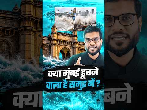 क्या मुंबई डूबने वाला है समुद्र में ? #shorts #youtubeshorts by Dr. #arvindarora