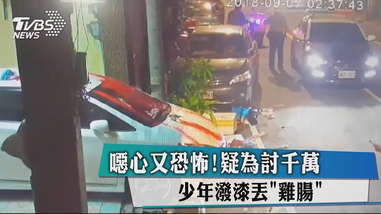噁心又恐怖！疑為討千萬　少年潑漆丟「雞腸」