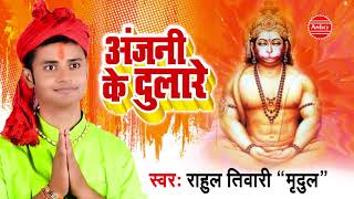 अंजनी के दुलारे (Anjani Ke Dulare)