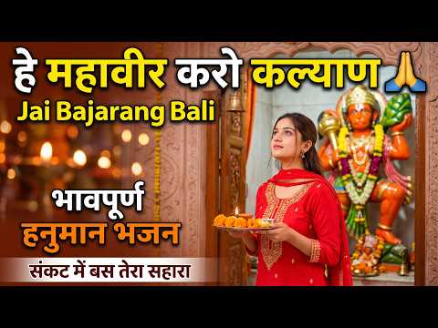 हे महावीर करो कल्याण 🙏 | भावपूर्ण हनुमान भजन | Jai Bajrang Bali | संकट में बस तेरा सहारा
