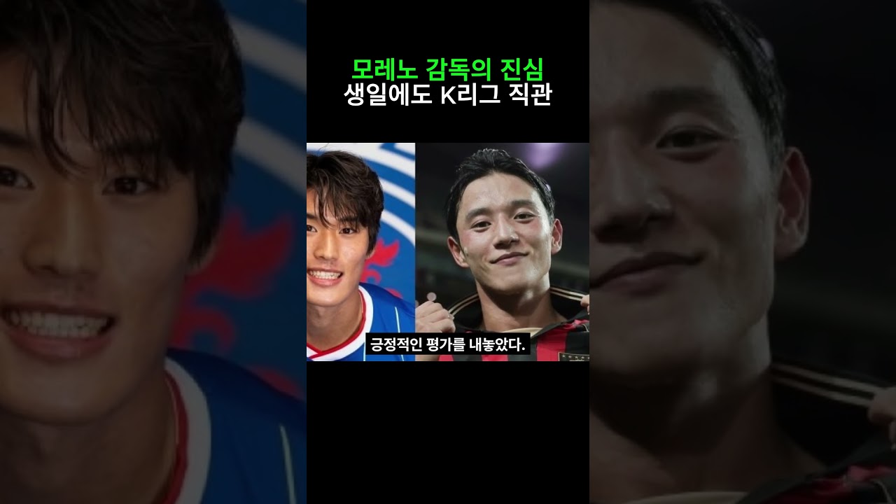 모레노 감독의 진심 생일에도 K리그 직관