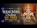 श्री हनुमान चालीसा - 108 टाइम्स - मोरठ पॉपुलर हनु
