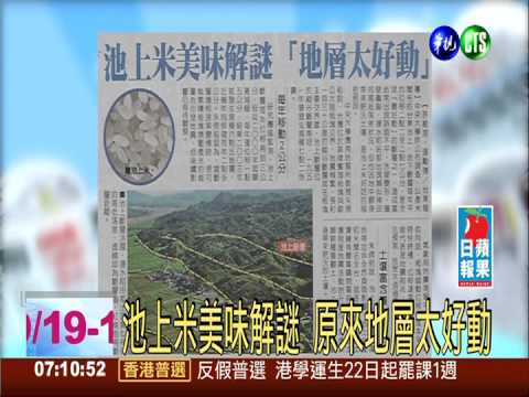 池上米美味解謎 原來地層太好動