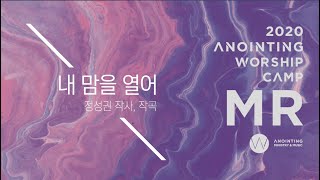 [어노인팅 예배캠프 2020★MR] 02. 내 맘을 열어