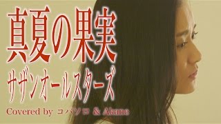 真夏の果実/サザンオールスターズ Full Covered by コバソロ & 安果音