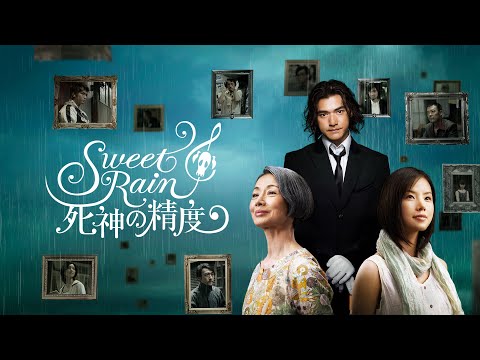 映画『Sweet　Rain　死神の精度』予告　出演：金城武／小西真奈美