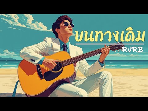 บนทางเดิม - RVRB