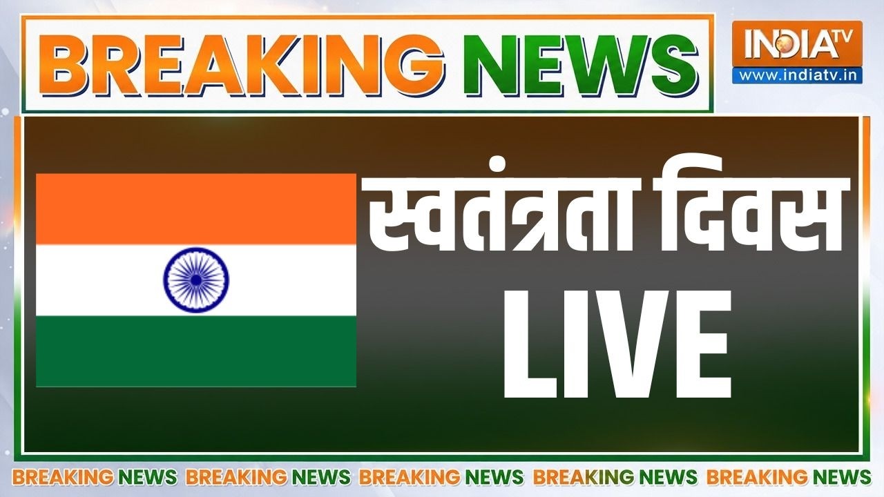 Independence Day Live Coverage : स्‍वतंत्रता दिवस पर सबसे पहले LIVE कवरेज | Augu