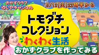 ＃1【トモダチコレクションわくわく生活】おかずクラブゆいPのともだちコレクション【初見プレイ】＃生配信【概要欄必読💛】※ネタバレ注意