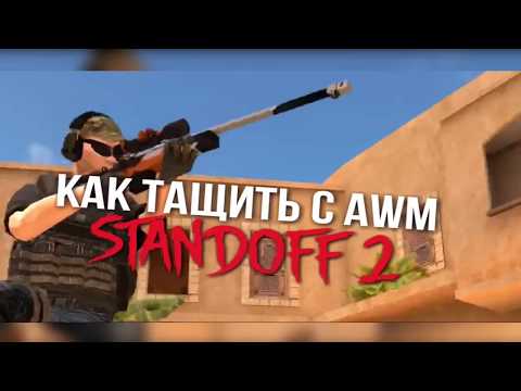 КАК ТАЩИТЬ С AWM В STANDOFF 2... КАК СТАТЬ ЛУЧШИМ СНАЙПЕРОМ В STANDOFF 2?!