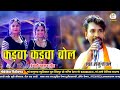 Kadwa Kadwa Bol कड़वा कड़वा बोल Raju Rawal इस साल का वा�
