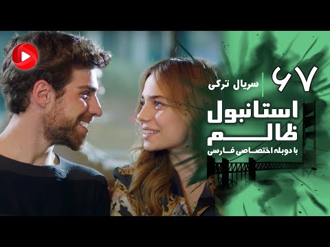 Istanbul Zalem- Episode 67 - سریال استانبول ظالم - قسمت 67 - دوبله فارسی